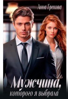 Мужчина, которого я выбрала, Анна Грекова