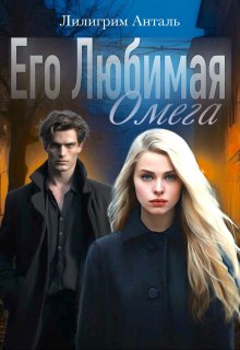 Его Любимая Омега, Лилигрим Анталь