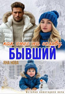 Бывший. Как снег на голову, Яна Нова