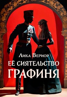 Её Сиятельство Графиня, Лика Вериор