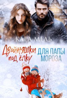 Двойняшки под елку для папы Мороза, Кара Мель