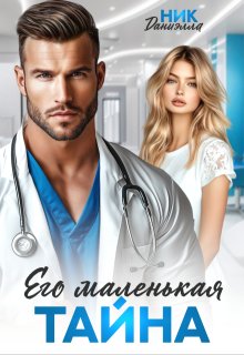 Его маленькая тайна, Даниэлла Ник