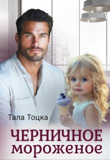 Черничное мороженое, Тала Тоцка