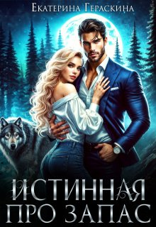 Истинная про запас, Екатерина Гераскина
