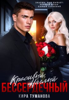 Красивый. Наглый. Бессердечный — 2, Кира Туманова