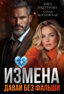 Измена. Давай без фальши, Рита Нестерова