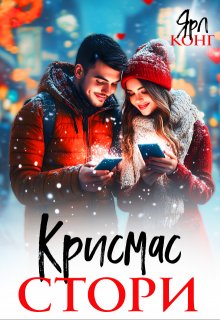 Крисмас стори, Ярл Конг