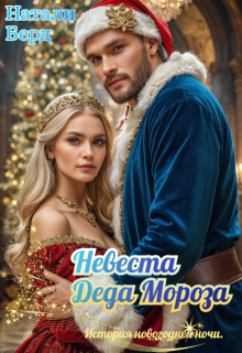 Невеста Деда Мороза, Натали Берд