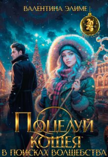 Поцелуй Кощея. В поисках волшебства, Валентина Элиме