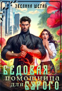Бедовая помощница для Бурого, Эвелина Шегай