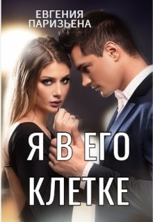 Я в его клетке, Евгения Паризьена
