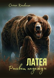 Латея. Рассвет надежды, Саяна Кошкина