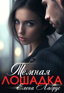 Тёмная лошадка, Елена Лабрус