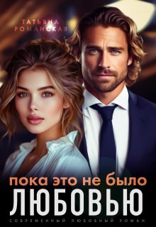 Пока это не было любовью, Татьяна Романская