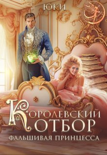 Королевский отбор. (не) настоящая принцесса, Юки