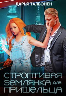 Строптивая землянка для пришельца, Дарья Талбонен