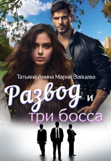 Развод и три босса, Татьяна Анина