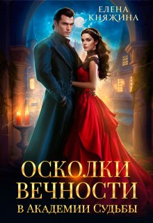 Осколки вечности в Академии Судьбы, Елена Княжина