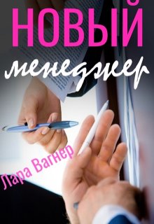 Новый менеджер, Лара Вагнер