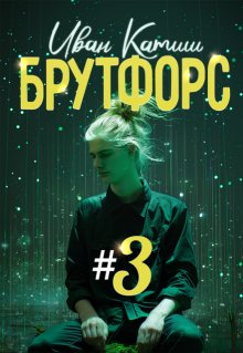 Брутфорс 3, Иван Катиш