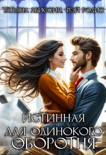 Истинная для одинокого оборотня, Татьяна Абиссин