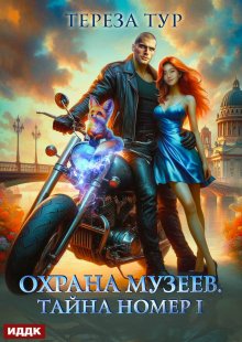 Охрана музеев. Тайна номер 1, ИДДК