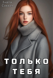 Только тебя, Злата Соккол
