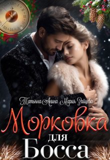 Морковка для босса, Татьяна Анина