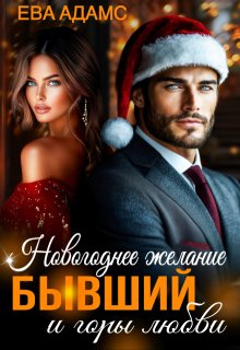 Новогоднее желание, Бывший и горы любви, Ева Адамс