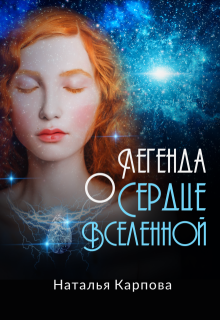 Легенда о «Сердце Вселенной», Наталья Карпова
