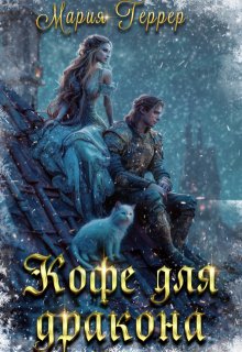 Кофе для дракона, Мария Геррер