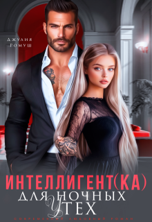 Интеллигент(ка) для ночных утех, Джулия Ромуш