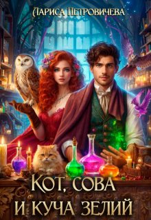 Кот, сова и куча зелий, Лариса Петровичева