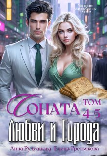 Соната Любви и Города: Ненависть, Рудианова Анна