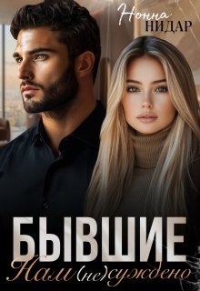Бывшие. Нам (не) суждено, Нонна Нидар