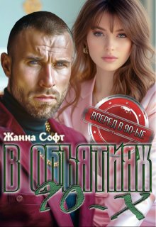 В объятиях 90-х, Жанна Софт