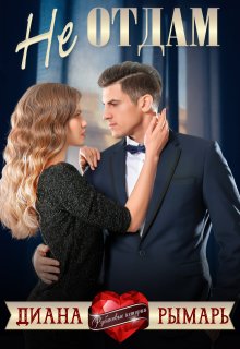 Не отдам, Диана Рымарь