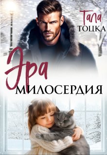 Эра милосердия, Тала Тоцка