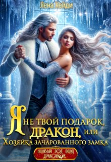Я не твой подарок, дракон, или Хозяйка зачарованного замка, Лена Хейди