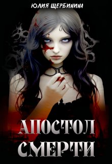 Апостол Смерти, Юлия Щербинина