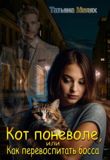 Кот поневоле, или Как перевоспитать босса, Татьяна Милях