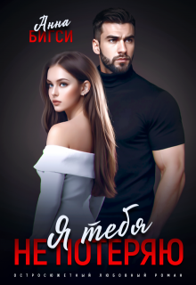 Я тебя не потеряю, Анна Бигси