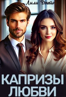 Капризы любви, Лили Джейн