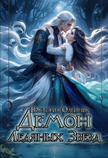 Демон Ледяных Звезд, Виктория Олейник