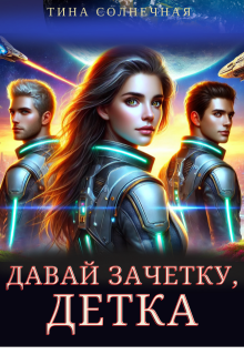Давай зачетку, детка!, Тина Солнечная