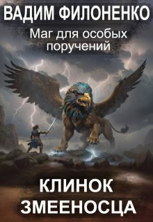 Маг для особых поручений. Клинок Змееносца, Вадим Филоненко