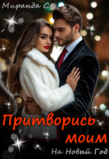 Притворись моим на Новый год, Миранда Си