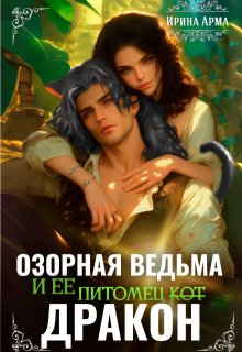 Озорная ведьма и ее питомец, Ирина Арма