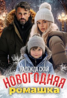 Новогодняя ромашка, Надежда Скай