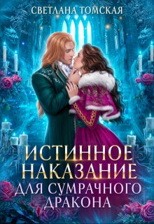 Истинное наказание для Сумрачного Дракона, Светлана Томская